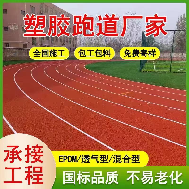 汉中市塑胶跑道材料橡胶跑道 - 推荐